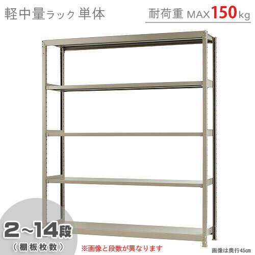 【個人宅も送料無料】 軽中量ラック150kg 単体 幅180×奥行60×高さ210cm 2～14段 アイボリー 150kg/段 【スチールラック★楽天最安値に挑戦！】 【スチール棚 スチールラック 業務用 収納棚 収納ラック】 【商品key: W180 D60 H210 】