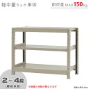 【個人宅も送料無料】 軽中量ラック150kg 単体 幅90×奥行30×高さ75cm 2～4段 アイボリー 150kg/段 【スチールラック★楽天最安値に挑戦！】 【スチール棚 スチールラック 業務用 収納棚 収納ラック】 【商品key: W90 D30 H75 】