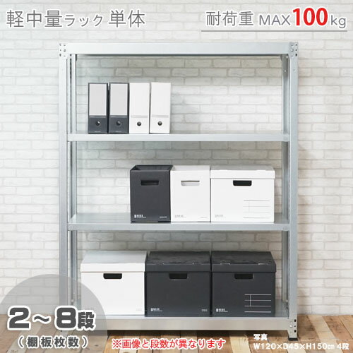 【個人宅も送料無料】 軽中量ラック100kg 単体 幅90×奥行45×高さ120cm 2～8段 亜鉛メッキ 100kg/段 【スチールラック★楽天最安値に挑戦！】 【スチール棚 スチールラック 業務用 収納棚 収納ラック】 【商品key:[W90][D45][H120]】 1