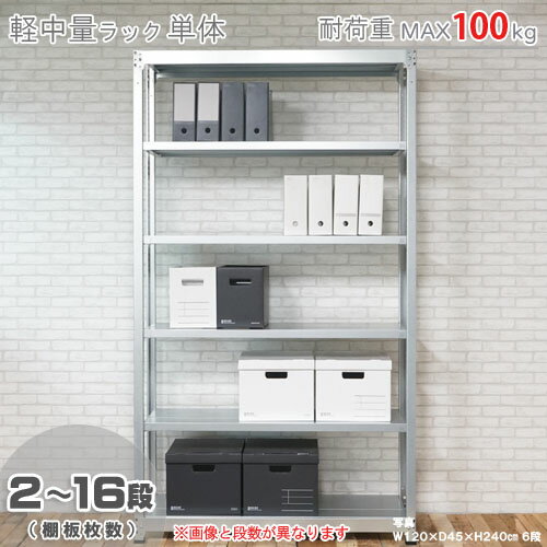 【個人宅も送料無料】 軽中量ラック100kg 単体 幅120×奥行30×高さ240cm 2～16段 亜鉛メッキ 100kg/段 【スチールラック★楽天最安値に挑戦！】 【スチール棚 スチールラック 業務用 収納棚 収納ラック】 【商品key:[W120][D30][H240]】