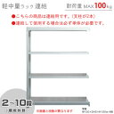  軽中量ラック100kg 連結 幅120×奥行30×高さ150cm 2～10段 亜鉛メッキ 100kg/段   