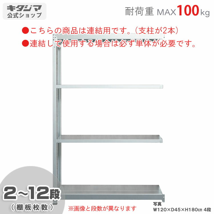 【個人宅も送料無料】 軽中量ラック100kg 連結 幅120×奥行30×高さ180cm 2〜12段 亜鉛メッキ 100kg/段 【スチールラック★楽天最安値に挑...