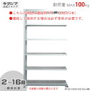 【個人宅も送料無料】 軽中量ラック100kg 連結 幅150×奥行45×高さ240cm 2～16段 亜鉛メッキ 100kg/段 【スチールラック★楽天最安値に挑戦！】 【スチール棚 スチールラック 業務用 収納棚 収納ラック】 【商品key:[W150][D45][H240]】 1