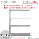 【個人宅も送料無料】 軽中量ラック100kg 連結 幅90×奥行45×高さ120cm 2～8段 亜鉛メッキ 100kg/段 【スチールラック★楽天最安値に挑戦！】 【スチール棚 スチールラック 業務用 収納棚 収納ラック】 【商品key:[W90][D45][H120]】