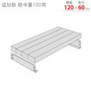 【個人宅も送料無料】 追加板 軽中量100用 幅120×奥行60cm 1段分セット 亜鉛メッキ 【スチールラック楽天最安値に挑戦!】 【スチール棚 スチールラッ...