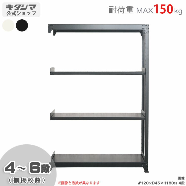 【個人宅も送料無料】 軽中量ラック150kg 連結 幅180×奥行30×高さ180cm 4〜6段 ホワイト・ブラック 150..