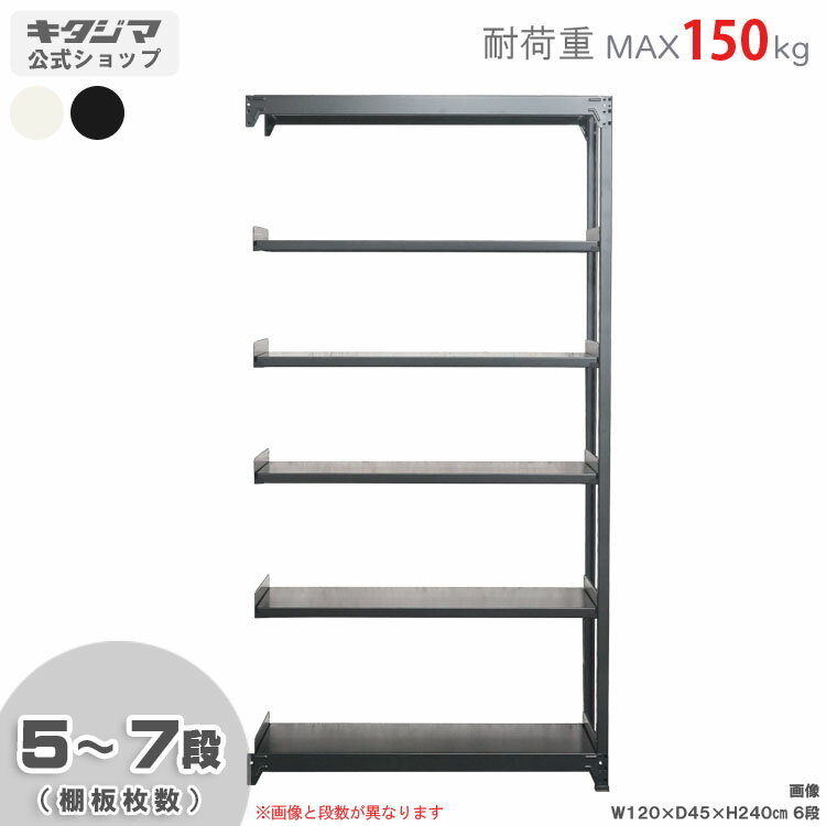 【個人宅も送料無料】 軽中量ラック150kg 連結 幅90×奥行45×高さ240cm 5〜7段 ホワイト・ブラック 150kg/段 【スチール棚★楽天最安値に挑戦！】 【スチール棚 スチールラック 業務用 収納棚 収納ラック】