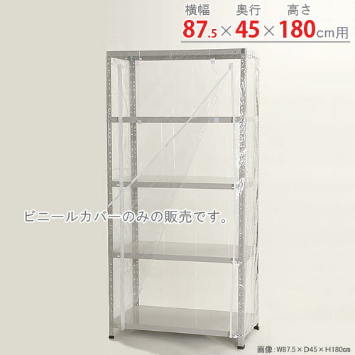 楽天市場 送料無料 ビニールカバー1型用 幅87 5 奥行45 高さ180cm用 透明 スチールラック楽天最安値に挑戦 スチール棚 スチールラック 収納棚 収納ラック スチールラックのキタジマ