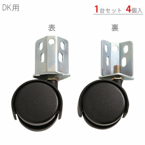 【個人宅も送料無料】 DK双輪キャスター 1台分セット ブラック 80kg/全 【スチールラック楽天最安値に挑戦！】 【ス…