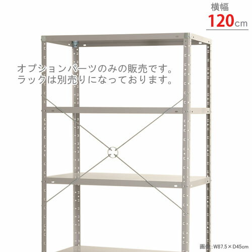 【個人宅も送料無料】 振れ止めブレス 幅面セット 幅1200mm用 ユニクロ 【スチール棚楽天最安値に挑戦！】 【スチール棚 スチールラック 業務用 収納棚 収納ラック】