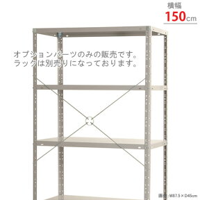 【個人宅も送料無料】 振れ止めブレス 幅面セット 幅1500mm用 ユニクロ 【スチールラック楽天最安値に挑戦！】 【スチール棚 スチールラック 業務用 収納棚 収納ラック】