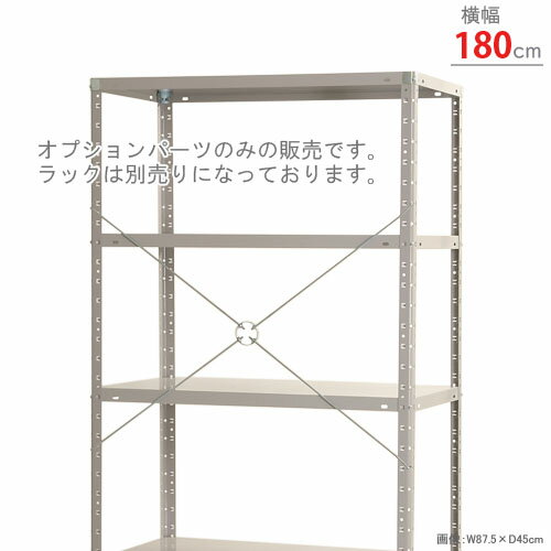 【個人宅も送料無料】 振れ止めブレス 幅面セット 幅1800mm用 ユニクロ 【スチール棚楽天最安値に挑戦！】 【スチール棚 スチールラック 業務用 収納棚 収納ラック】