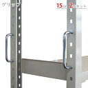 【個人宅も送料無料】 グリップ 2組セット クローム 【スチール棚楽天最安値に挑戦!】 【スチール棚 スチールラック 業務用 収納棚 収納ラック】
