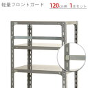 【個人宅も送料無料】 軽量フロントガード 幅1200mm用 1本セット ユニクロ 【スチール棚楽天最安値に挑戦!】 【スチール棚 スチールラック 業務用 収納棚 収納ラック】(3)
