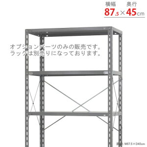 【個人宅も送料無料】 耐震ブレス フルセット 1型用 幅875×奥行450mm用 ユニクロ 【スチール棚楽天最安値に挑戦!】 【スチール棚 スチールラック 業務用 収納棚 収納ラック】