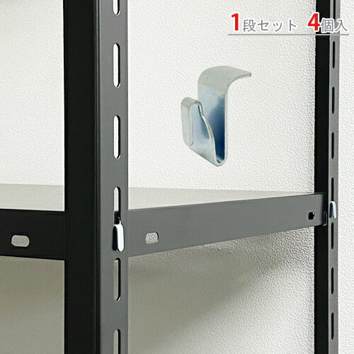 【個人宅も送料無料】 BCフック 4個セット ユニクロ 【スチールラック楽天最安値に挑戦!】 【スチール棚 スチールラック 業務用 収納棚 収納ラック】