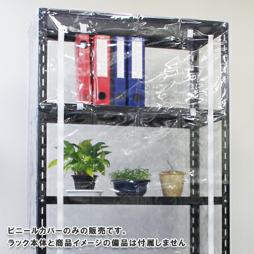 【個人宅も送料無料】 ビニールカバー Dタイプ 幅120×奥行60×高さ120cm用 透明 【スチールラック楽天最安値に挑戦！】 【スチール棚 スチールラック 収納棚 収納ラック】 3