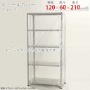 【個人宅も送料無料】 ビニールカバー Cタイプ 幅120×奥行60×高さ210cm用 透明 【スチールラック楽天最安値に挑戦!】 【スチール棚 スチールラック ...