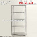 【個人宅も送料無料】 ビニールカバー Cタイプ 幅150×奥行60×高さ240cm用 透明 【スチールラック楽天最安値に挑戦!】 【スチール棚 スチールラック ...