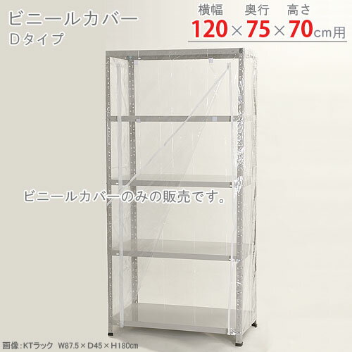 商品について 商品名 ビニールカバー　Dタイプ 型式 呼称：幅120×奥行75×高さ70cm用寸法：幅127×奥行77×高さ70cmビニールの厚み：0.15mm材質：ポリ塩化ビニール 段数 カラー 透明 耐荷重 製品重量 0.75kg 梱包数 1梱包 付属組立工具 無し 生産国 日本 オススメポイント Dタイプの対象商品は・中量300タイプ・中量500タイプ雨、雪、ほこりよけや、園芸等、利用方法いろいろ！農業用ビニールと同じ素材のため、寒冷地でも硬くなりにくく、野外でも安心して使えます！ファスナーの上側部分に巻き上げ用マジックテープが付いていますので、物の出し入れが楽々。もっと大きなサイズもオーダーが可能です。在庫がない場合は2週間程で出荷可能です。製品に付着する粉末は、主成分はデンプンです。主な用途はフィルム、ラミネート等のブロッキング防止の為に使用する粉末です。【使用上の注意】ビニールカバー取り付け時は、支柱・棚板の角（加工、カット面）に注意して下さい。無理に引っ張ると破れる恐れがあります。直射日光が当たると、カバー内が高温になりますので、生物には注意して下さい。直射日光が当たると、高温になりビニールカバーが伸びる恐れがあります。可燃物ですので、火に注意して下さい。ビニールカバーの材質は塩化ビニールを使用しています。塩化ビニールは環境状況によって収縮する素材の為、表記寸法より誤差が生じる可能性があります。 送料 全国一律送料無料！但し、北海道・沖縄・一部離島のお客様についてはこちらをご覧下さい。 配送希望日指定・時間指定 重量物路線混載便のため日付指定・時間指定はお受けしておりません。 注意事項 ご購入の前に必ず[特定商取引法の表示]をご確認ください。記載の各事項にご同意いただいたうえでご注文下さい。色調はモニターの設定等により実際の商品と異なる場合があります。記載事項は商品改良のため予告なく変更することがあります。 関連キーワード