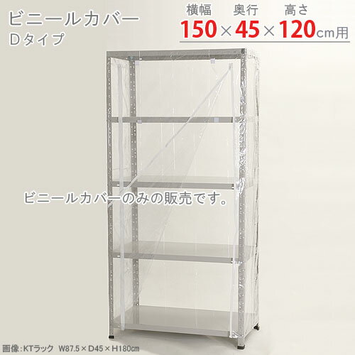 商品について 商品名 ビニールカバー　Dタイプ 型式 呼称：幅150×奥行45×高さ120cm用寸法：幅157×奥行47×高さ120cmビニールの厚み：0.15mm材質：ポリ塩化ビニール 段数 カラー 透明 耐荷重 製品重量 1.11kg 梱包数 1梱包 付属組立工具 無し 生産国 日本 オススメポイント Dタイプの対象商品は・中量300タイプ・中量500タイプ雨、雪、ほこりよけや、園芸等、利用方法いろいろ！農業用ビニールと同じ素材のため、寒冷地でも硬くなりにくく、野外でも安心して使えます！ファスナーの上側部分に巻き上げ用マジックテープが付いていますので、物の出し入れが楽々。もっと大きなサイズもオーダーが可能です。在庫がない場合は2週間程で出荷可能です。製品に付着する粉末は、主成分はデンプンです。主な用途はフィルム、ラミネート等のブロッキング防止の為に使用する粉末です。【使用上の注意】ビニールカバー取り付け時は、支柱・棚板の角（加工、カット面）に注意して下さい。無理に引っ張ると破れる恐れがあります。直射日光が当たると、カバー内が高温になりますので、生物には注意して下さい。直射日光が当たると、高温になりビニールカバーが伸びる恐れがあります。可燃物ですので、火に注意して下さい。ビニールカバーの材質は塩化ビニールを使用しています。塩化ビニールは環境状況によって収縮する素材の為、表記寸法より誤差が生じる可能性があります。 送料 全国一律送料無料！但し、北海道・沖縄・一部離島のお客様についてはこちらをご覧下さい。 配送希望日指定・時間指定 重量物路線混載便のため日付指定・時間指定はお受けしておりません。 注意事項 ご購入の前に必ず[特定商取引法の表示]をご確認ください。記載の各事項にご同意いただいたうえでご注文下さい。色調はモニターの設定等により実際の商品と異なる場合があります。記載事項は商品改良のため予告なく変更することがあります。 関連キーワード