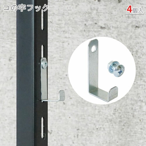 【個人宅も送料無料】 コの字フック 60×30×15mm 4個セット 亜鉛メッキ 【スチールラック楽天最安値に挑戦!】 【スチール棚 スチールラック 業務用 収...