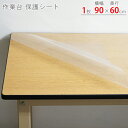 【個人宅も送料無料】 作業台保護シート 幅90×奥行60cm 1枚 透明 【スチールラック楽天最安値に挑戦!】 【スチール棚 スチールラック 業務用 収納棚 収納ラック】