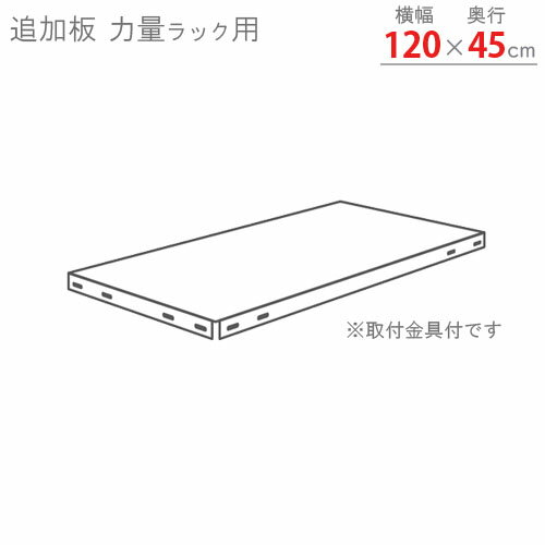 【個人宅も送料無料】 追加板 力量ラック用 幅120×奥行45cm 取付金具付 グレー・ホワイトグレー 【スチール棚楽天最…