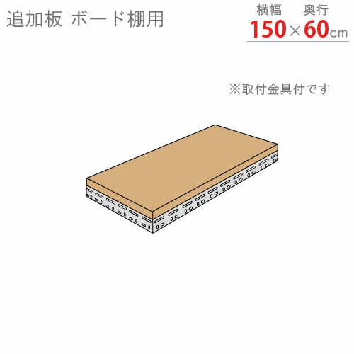 【個人宅も送料無料】 追加板 ボード棚用 幅150×奥行60cm 1段分セット 補強1 グレー 【スチール棚楽天最安値に挑戦！】 【スチール棚 ..