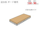 【個人宅も送料無料】 追加板 ボード棚用 幅150×奥行90cm 1段分セット 補強2 グレー 【スチール棚楽天最安値に挑戦!】 【スチール棚 スチールラック ...