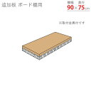 【個人宅も送料無料】 追加板 ボード棚用 幅90×奥行75cm 1段分セット 補強2 グレー 【スチール棚楽天最安値に挑戦!】 【スチール棚 スチールラック 業...