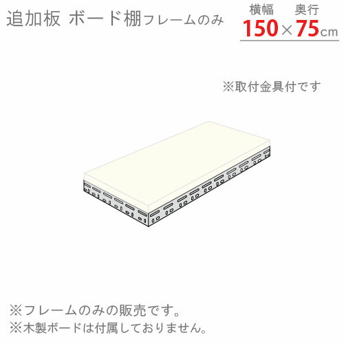 商品について 商品名 追加板　ボード棚　フレームのみ用 型式 幅150×奥行75cm用　1段分セット補強2本付 段数 1段（棚板枚数）　2.5cmピッチ カラー グレー 耐荷重 棚板1枚当り：MAX250kg（平均静止荷重） 製品重量 8.2kg 梱包数 2梱包 付属組立工具 無し 生産国 日本 オススメポイント 段数を増やしたいお客様へ！フレームのみの販売です。木製ボードは付属しておりません。お客様のお好きな木材をカットして頂いて棚板としてご利用下さい。木材をお好きな色に塗装して頂いて世界に一つオリジナルラックを！ 送料 全国一律送料無料！但し、北海道・沖縄・一部離島のお客様についてはこちらをご覧下さい。 配送希望日指定・時間指定 重量物路線混載便のため日付指定・時間指定はお受けしておりません。 注意事項 ご購入の前に必ず[特定商取引法の表示]をご確認ください。記載の各事項にご同意いただいたうえでご注文下さい。色調はモニターの設定等により実際の商品と異なる場合があります。記載事項は商品改良のため予告なく変更することがあります。 関連キーワード