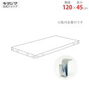 【個人宅も送料無料】 追加板 CRラック用 幅120×奥行45cm 取付金具付 ブラック 【スチール棚楽天最安値に挑戦!】 【スチール棚 スチールラック 業務用...