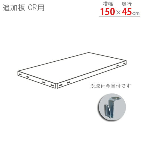  追加板 CRラック用 幅150×奥行45cm 取付金具付 ブラック  