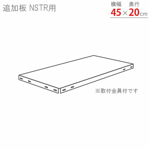 【個人宅も送料無料】 追加板 スマートラック NSTR用 幅45×奥行20cm 取付金具付 ホワイト・亜鉛メッキ 【スチールラック楽天最安値に挑戦！】 【スチール棚 スチールラック 業務用 収納棚 収納ラック】