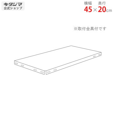 【個人宅も送料無料】 追加板 スマートラック NSTR用 幅45×奥行20cm 取付金具付 ホワイト・亜鉛メッキ 【スチールラック楽天最安値に挑戦！】 【スチール棚 スチールラック 業務用 収納棚 収納ラック】