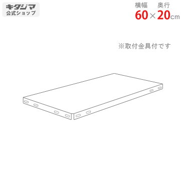 【個人宅も送料無料】 追加板 スマートラック NSTR用 幅60×奥行20cm 取付金具付 ホワイト・亜鉛メッキ 【スチールラック楽天最安値に挑戦！】 【スチール棚 スチールラック 業務用 収納棚 収納ラック】