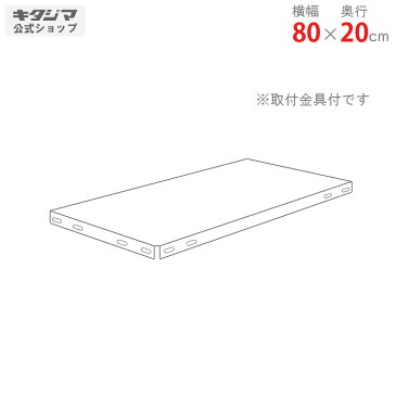 【個人宅も送料無料】 追加板 スマートラック NSTR用 幅80×奥行20cm 取付金具付 ホワイト・亜鉛メッキ 【スチール棚楽天最安値に挑戦！】 【スチール棚 スチールラック 業務用 収納棚 収納ラック】