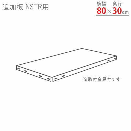 【個人宅も送料無料】 追加板 スマートラック NSTR用 幅80×奥行30cm 取付金具付 ホワイト・亜鉛メッキ・ブラック 【スチールラック楽天最安値に挑戦!】...