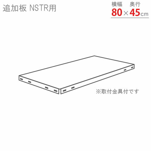 【個人宅も送料無料】 追加板 スマートラック NSTR用 幅80×奥行45cm 取付金具付 ホワイト・亜鉛メッキ・ブラック 【スチール棚楽天最安値に挑戦!】 【...