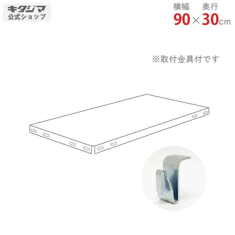 【個人宅も送料無料】 追加板 スマートラック NSTR用 BCフック仕様 幅90×奥行30cm 取付金具付 ホワイト..