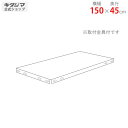 【個人宅も送料無料】 追加板 NCラック用 幅150×奥行45cm 取付金具付 ホワイト・ブラック 【スチール棚楽天最安値に挑戦!】 【スチール棚 スチールラック 業務用 収納棚 収納ラック】(3)