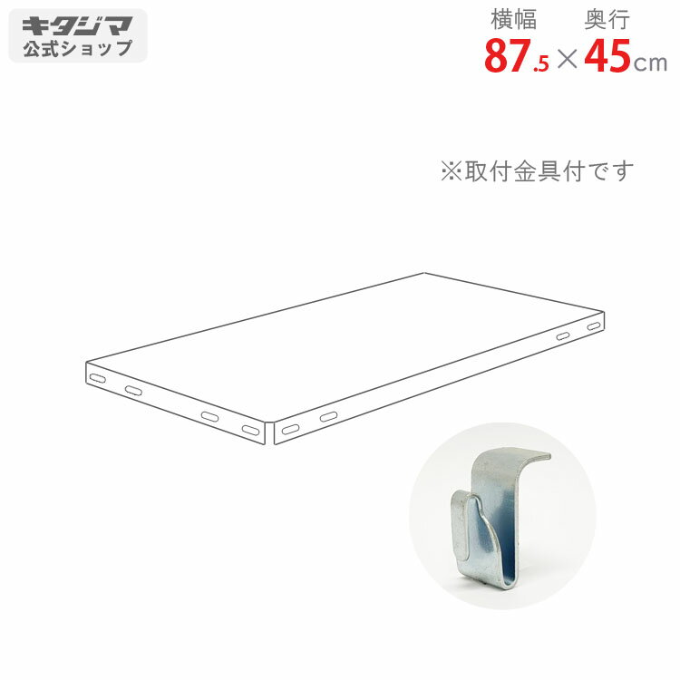 【個人宅も送料無料】 追加板 NCラック用 BCフック仕様 幅87.5×奥行45cm 取付金具付 ホワイト・ブラッ..