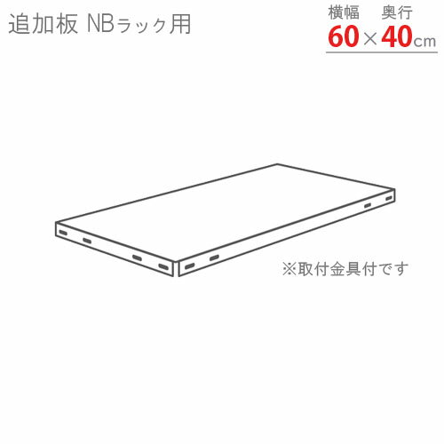 楽天スチールラックのキタジマ【個人宅も送料無料】 追加板 NBラック用 幅60×奥行40cm 取付金具付 ブラウン・ベージュ 【スチールラック楽天最安値に挑戦！】 【スチール棚 スチールラック 業務用 収納棚 収納ラック】