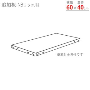 【個人宅も送料無料】 追加板 NBラック用 幅60×奥行40cm 取付金具付 ブラウン・ベージュ 【スチールラック楽天最安値に挑戦！】 【スチール棚 スチールラック 業務用 収納棚 収納ラック】