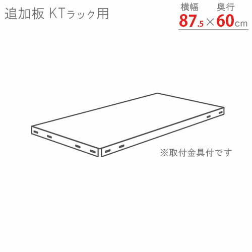 【個人宅も送料無料】 追加板 KTラック用 幅87.5×奥行60cm 取付金具付 ホワイトグレー 【スチールラック楽天最安値に挑戦!】 【スチール棚 スチールラ...