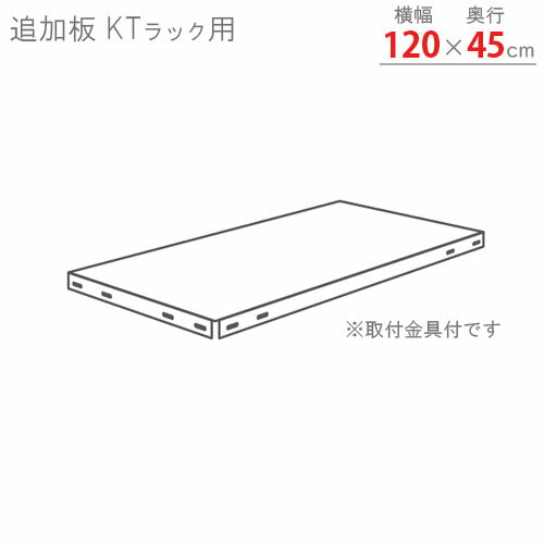  追加板 KTラック用 幅120×奥行45cm 取付金具付 ホワイトグレー  