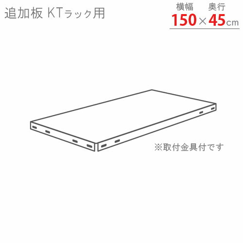  追加板 KTラック用 幅150×奥行45cm 取付金具付 ホワイトグレー  