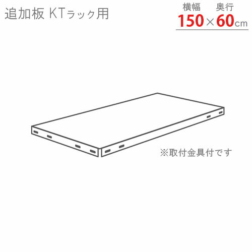 【個人宅も送料無料】 追加板 KTラック用 幅150×奥行60cm 取付金具付 ホワイトグレー 【スチールラック楽天最安値に挑戦!】 【スチール棚 スチールラッ...