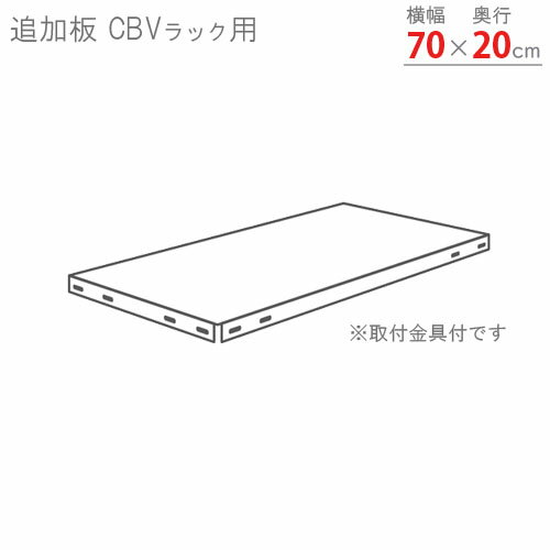 【個人宅も送料無料】 追加板 CBVラック用 幅70×奥行20cm 取付金具付 ホワイト・亜鉛メッキ 【スチールラック楽天最安値に挑戦！】 【スチール棚 スチールラック 業務用 収納棚 収納ラック】